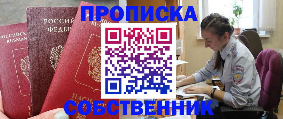 временная регистрация собственник в Белоозёрском