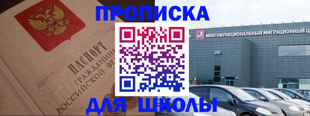 временная регистрация для школы в Белоозёрском